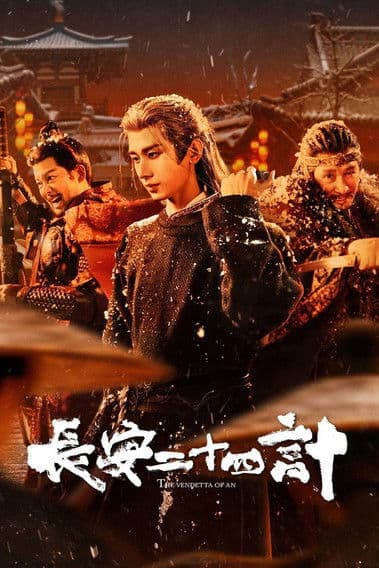 长安二十四计