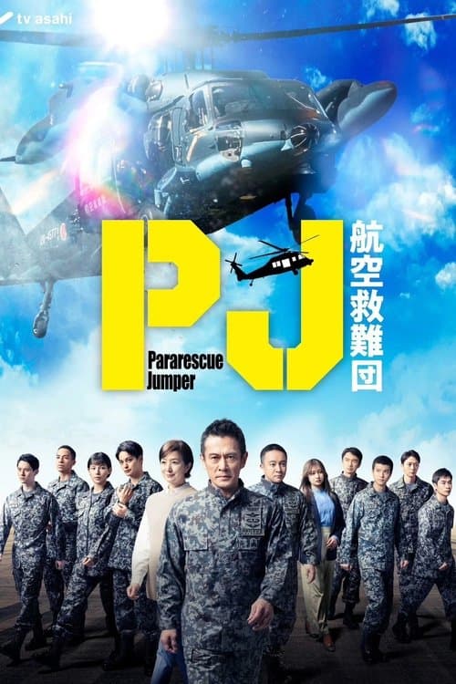 PJ ~航空救難団~