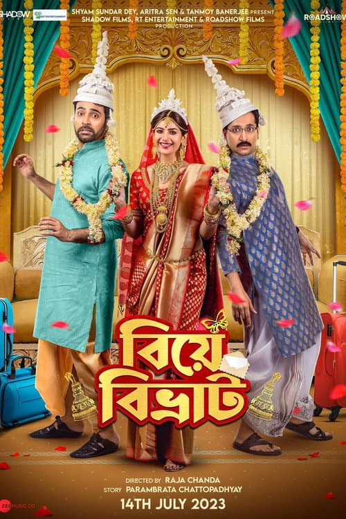 বিয়ে বিভ্রাট