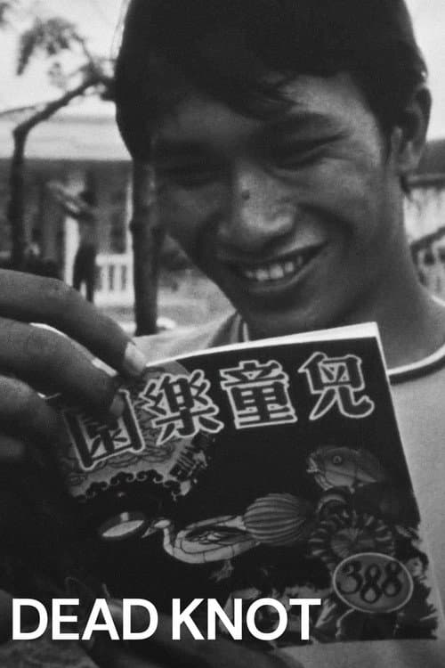 死結