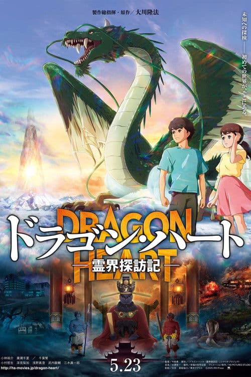 ドラゴン・ハート―霊界探訪記―