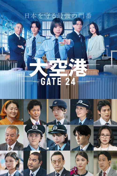 大空港~GATE24~