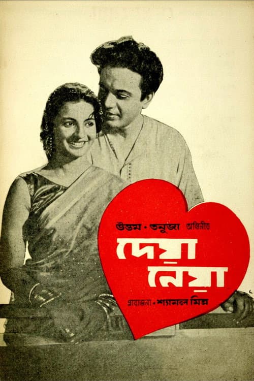 দেয়া নেয়া