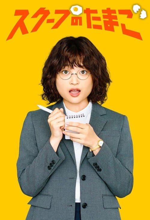 スクープのたまご