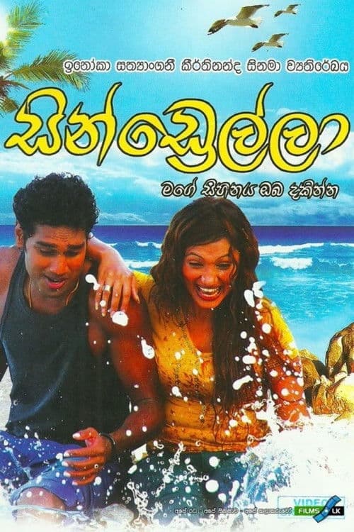 සින්ඩ්රෙල්ලා