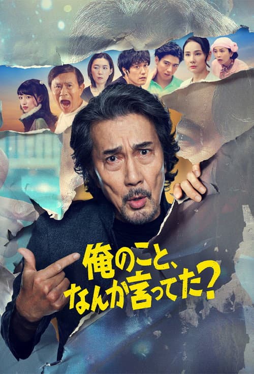 俺のこと、なんか言ってた？