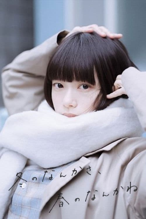 冬のなんかさ、春のなんかね