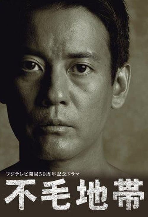 不毛地帯