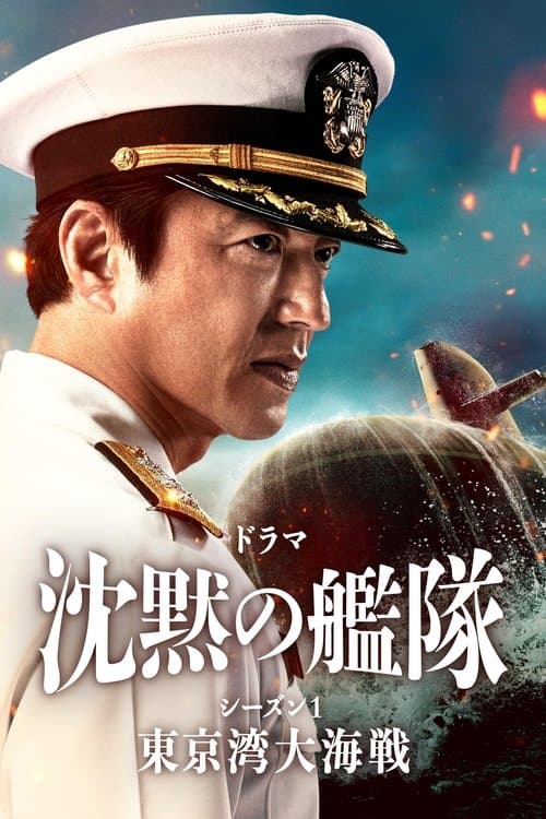 沈黙の艦隊