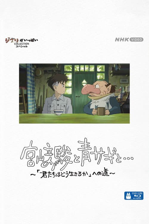 Hayao Miyazaki und der Reiher