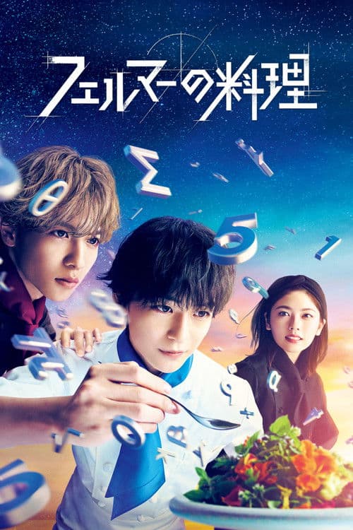 フェルマーの料理