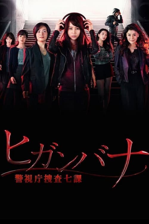 ヒガンバナ~警視庁捜査七課~