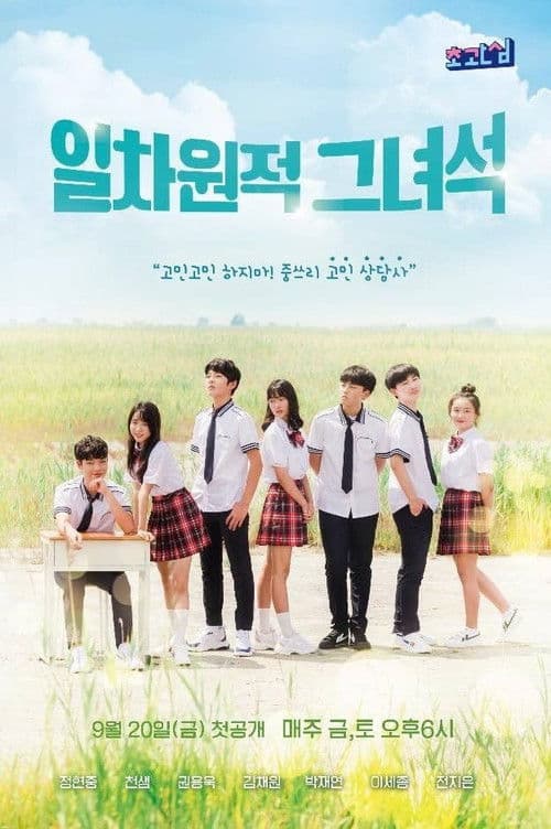 일차원적 그녀석