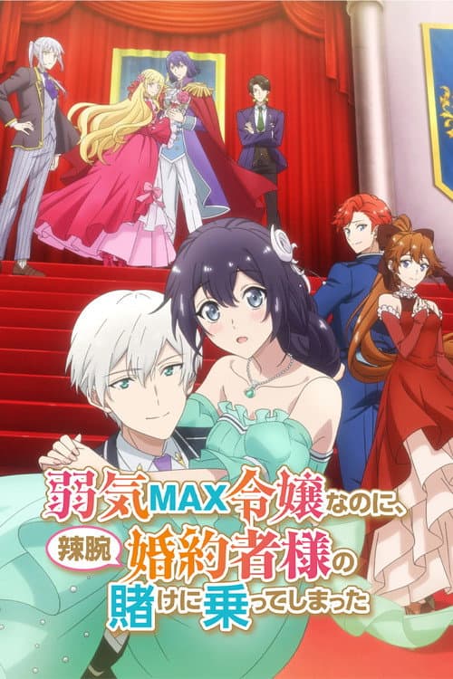 Even Though I'm a Super Timid Noble Girl, I Accepted the Bet from My Cunning Fiancé