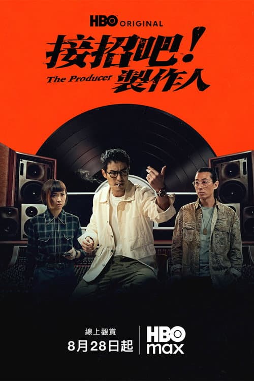 接招吧!製作人