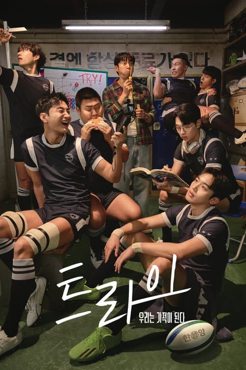 트라이: 우리는 기적이 된다