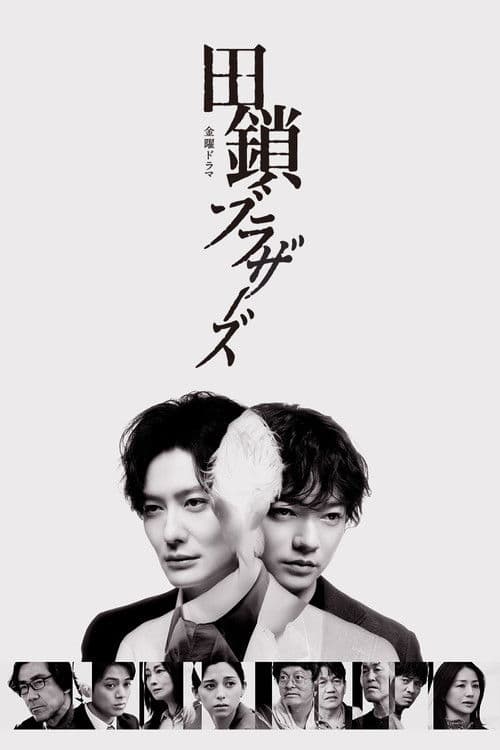 田鎖ブラザーズ