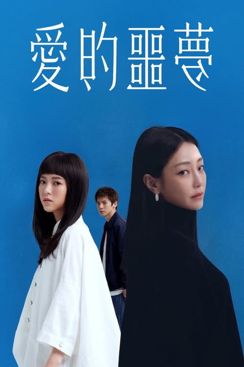 愛的噩夢