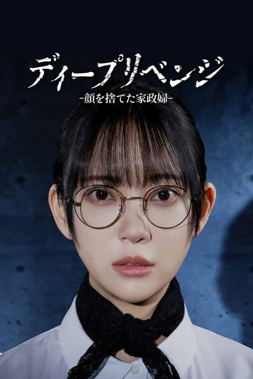 ディープリベンジ-顔を捨てた家政婦-