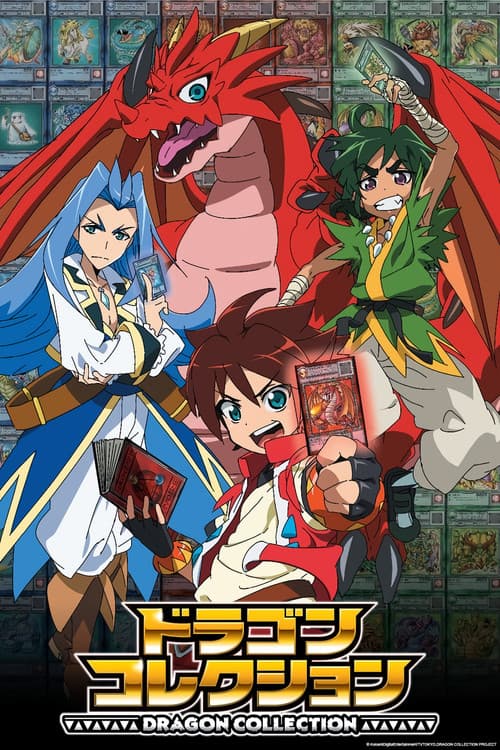 ドラゴンコレクション