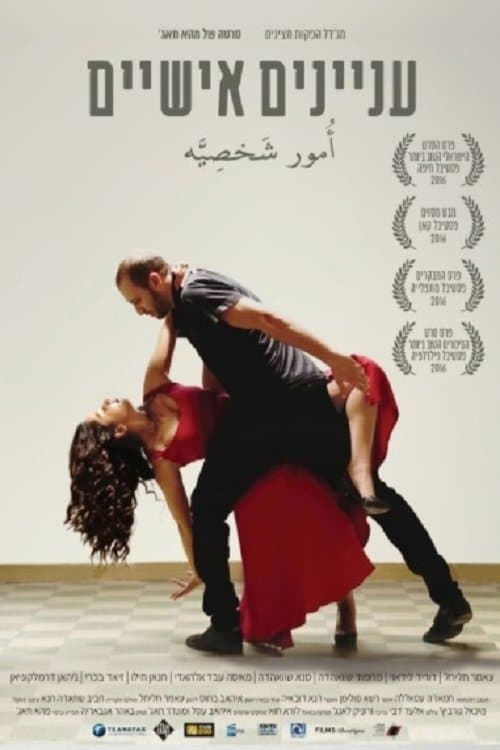 עניינים אישיים