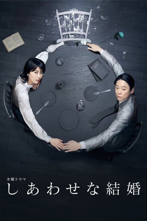 しあわせな結婚