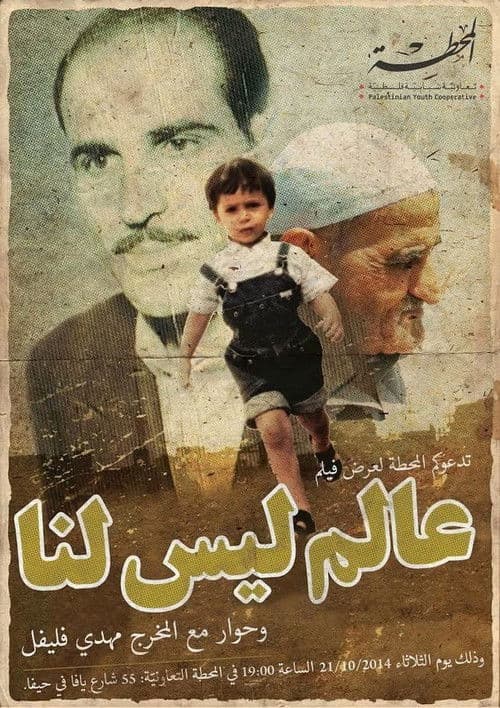 عالم ليس لنا