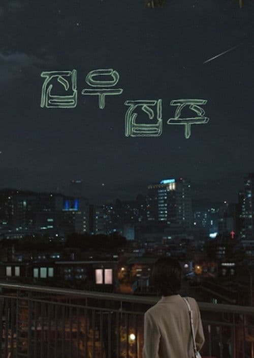 집우집주
