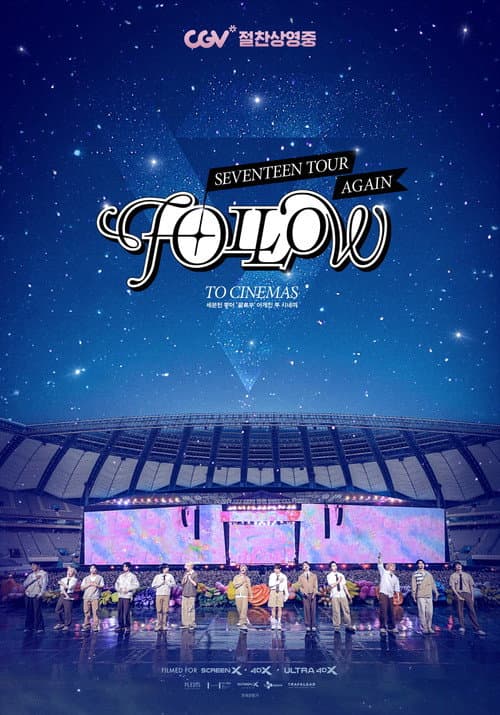 세븐틴 투어 ‘팔로우’ 어게인 투 시네마