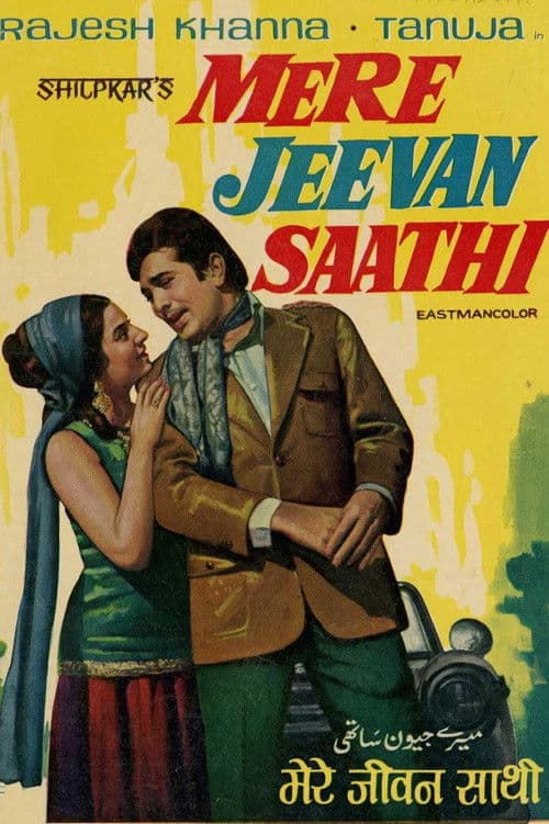 मेरे जीवन साथी