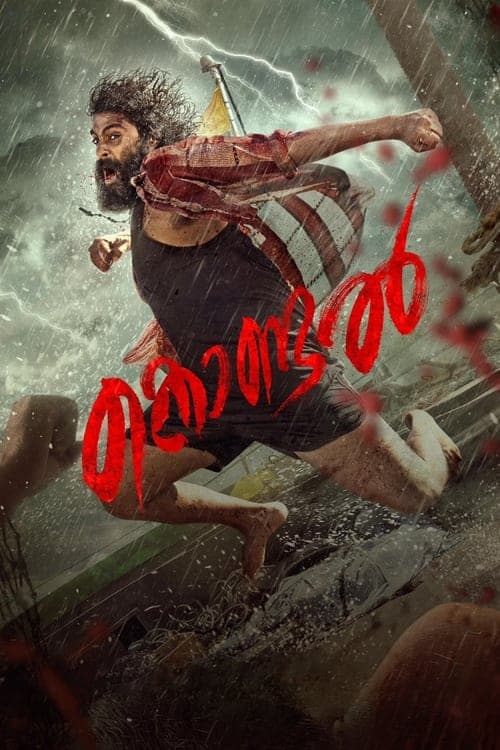 കൊണ്ടല്