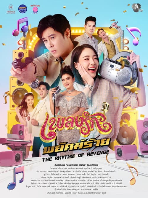เพลงรักพยัคฆ์ร้าย