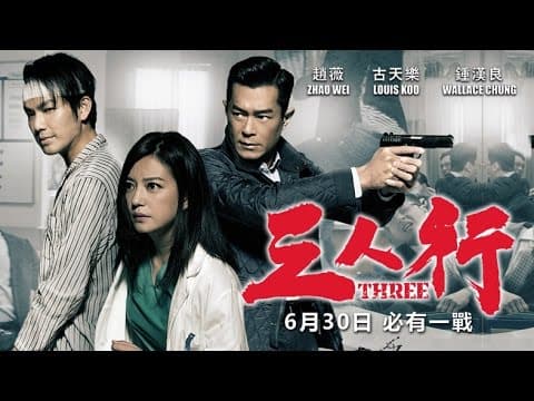 Trailer-Vorschau: 三人行