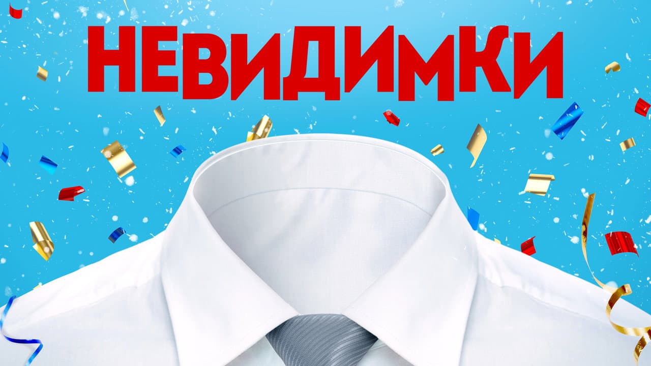 Szene aus Невидимки