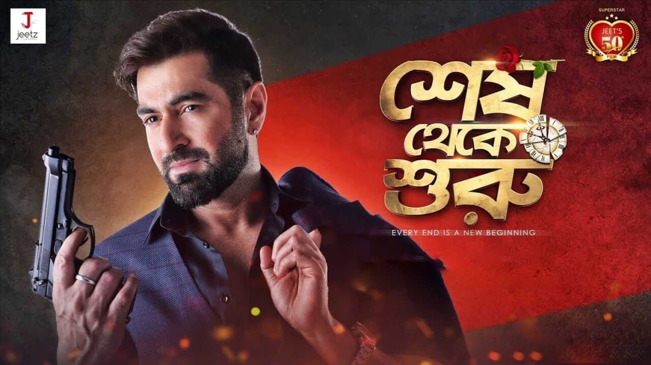 Szene aus শেষ থেকে শুরু