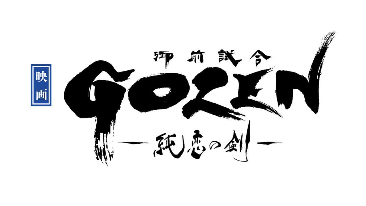Szene aus Gozen - Duell der Samurai