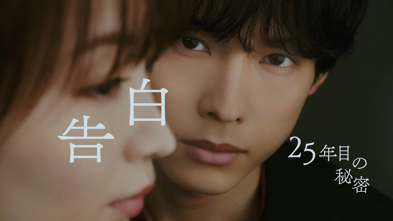 Szene aus 告白ー25年目の秘密ー