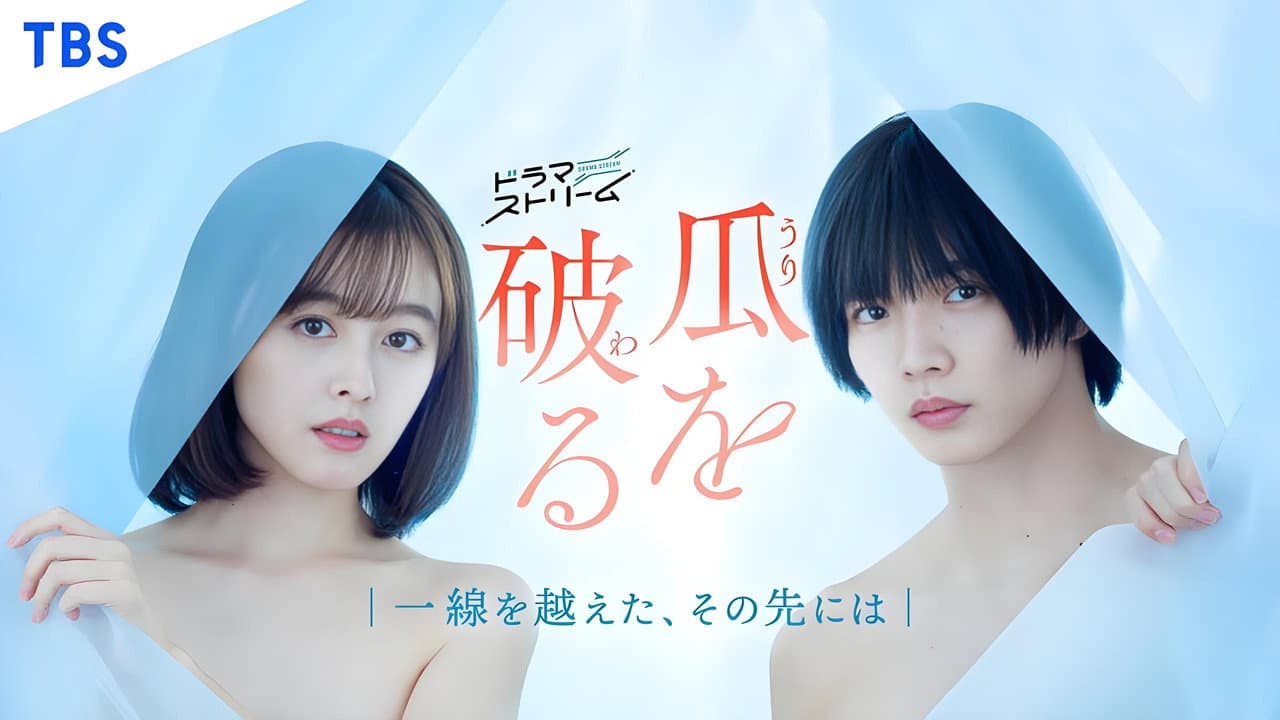 Szene aus 瓜を破る~一線を越えた、その先には