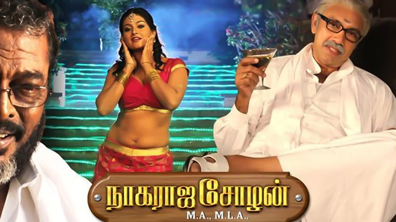 Szene aus நாகராஜ சோழன் எம்.ஏ, எம்.எல்.ஏ