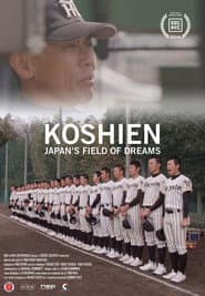 甲子園:フィールド・オブ・ドリームス