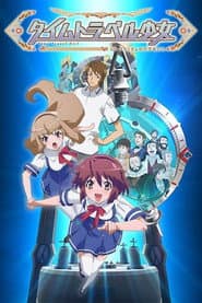 タイムトラベル少女~マリ・ワカと8人の科学者たち~