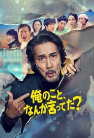俺のこと、なんか言ってた?