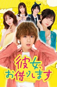 彼女、お借りします