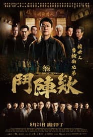 角頭-鬥陣欸