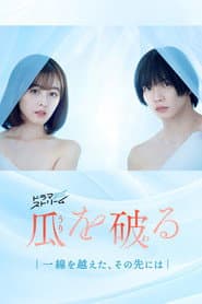 瓜を破る~一線を越えた、その先には