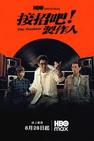 接招吧!製作人