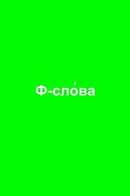 Ф-слова