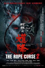 粽邪2:馗降