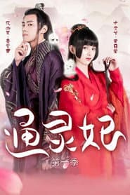 通灵妃