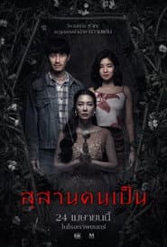 สุสานคนเป็น